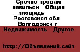 Срочно продам павильон › Общая площадь ­ 14 - Ростовская обл., Волгодонск г. Недвижимость » Другое   